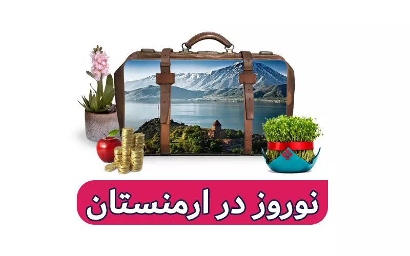 تور ارمنستان نوروز